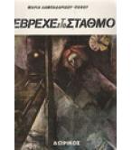 ΕΒΡΕΧΕ ΣΤΟ ΣΤΑΘΜΟ ΕΒΡΕΧΕ ΣΤΟ ΣΤΑΘΜΟ